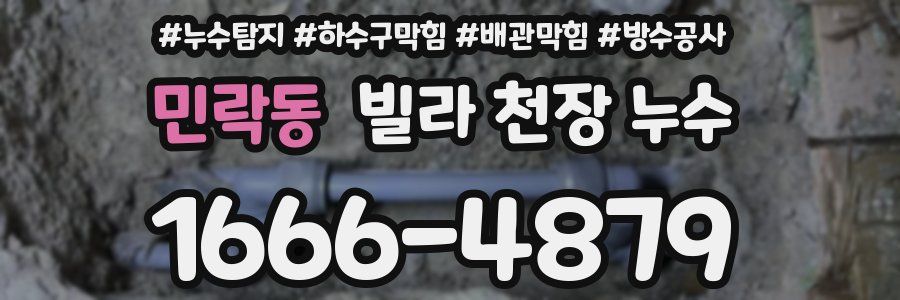 민락동 빌라 천장 누수