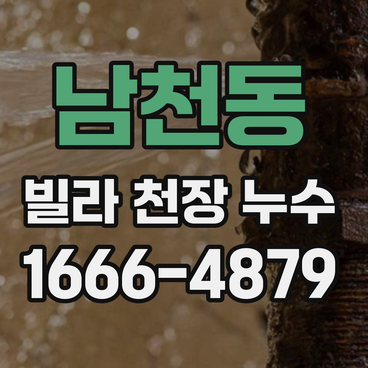 남천동 빌라 천장 누수