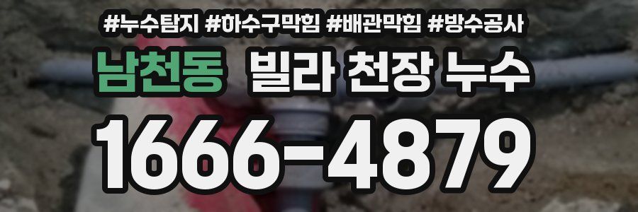 남천동 빌라 천장 누수