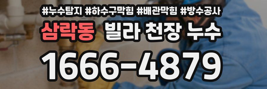 삼락동 빌라 천장 누수