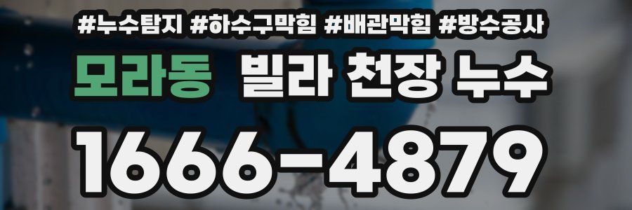 모라동 빌라 천장 누수