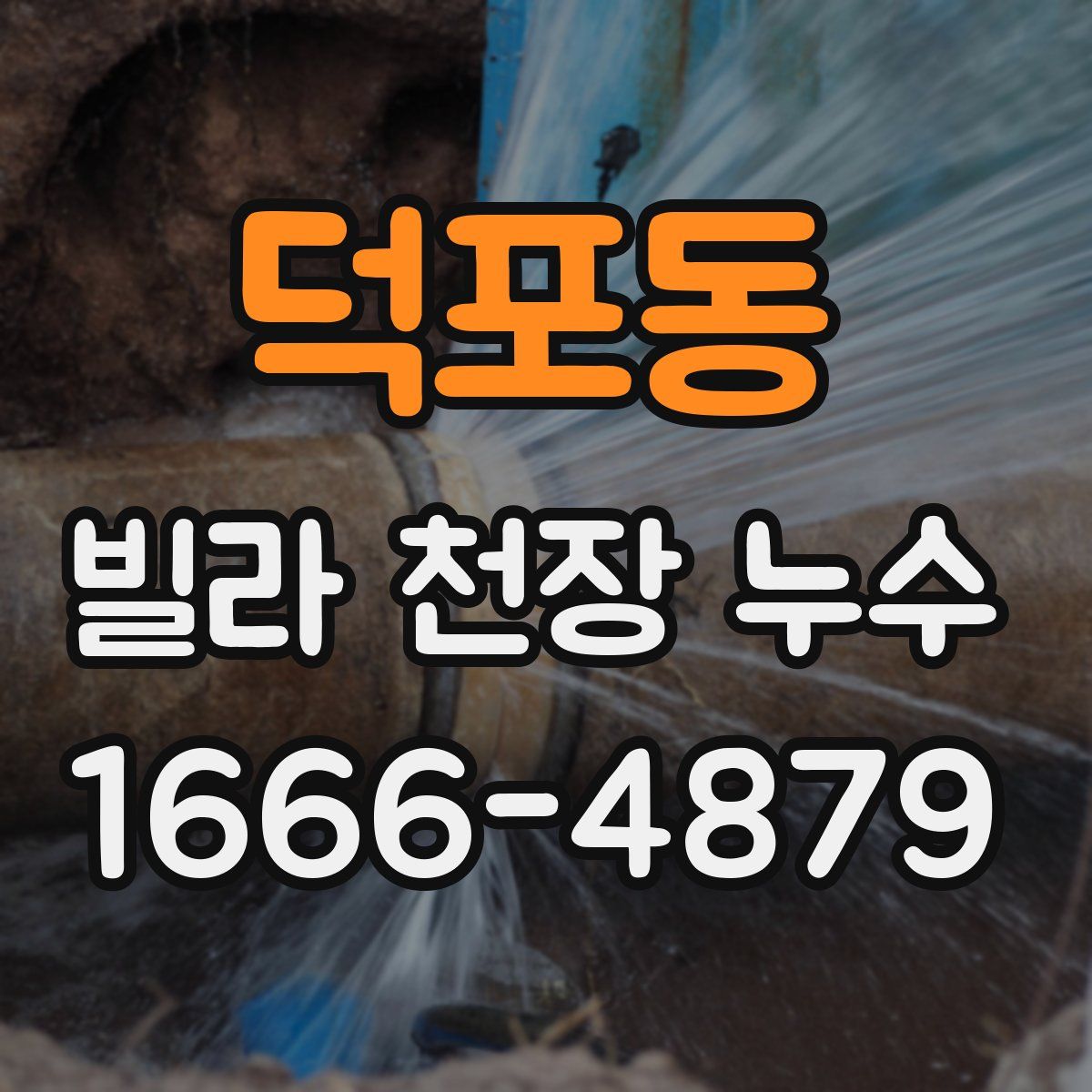 덕포동 빌라 천장 누수