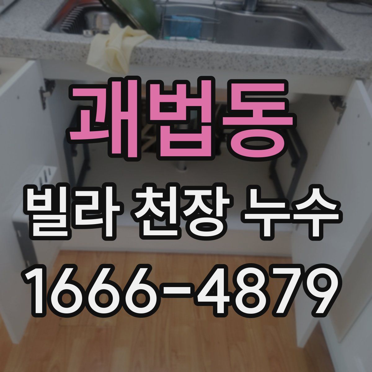 괘법동 빌라 천장 누수