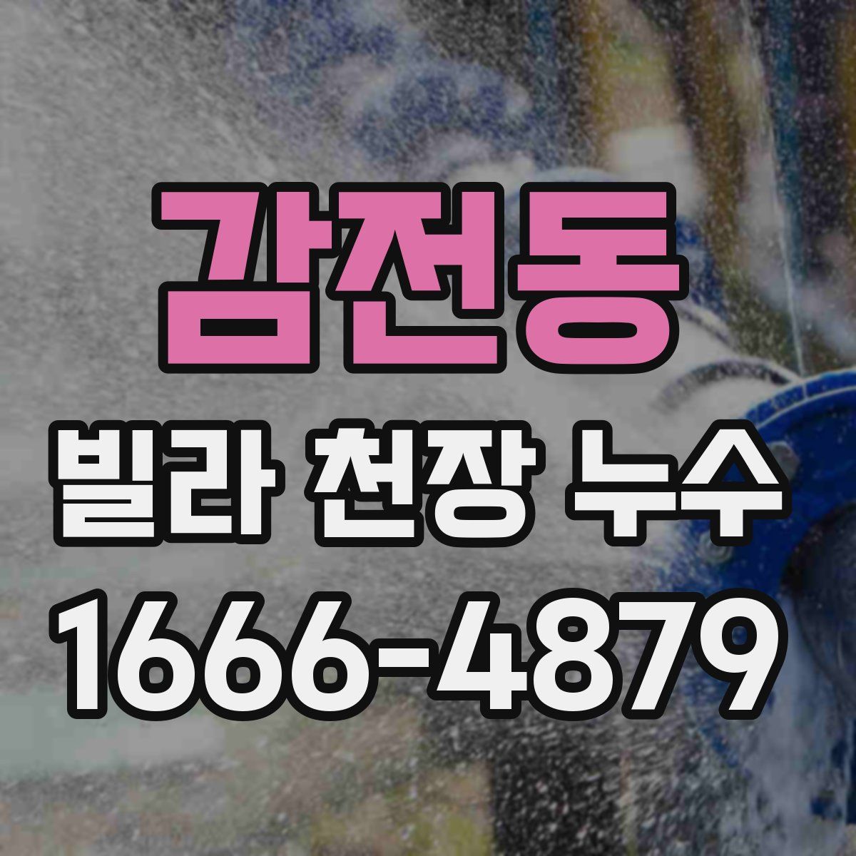 감전동 빌라 천장 누수