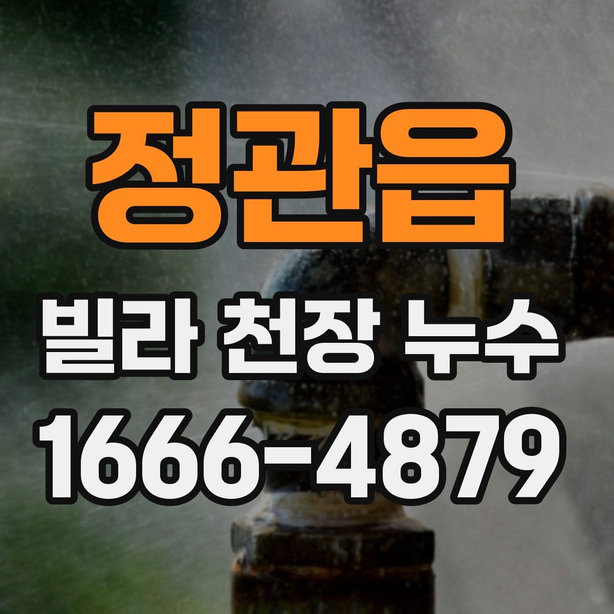 정관읍 빌라 천장 누수