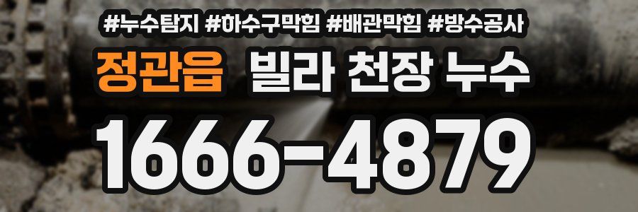정관읍 빌라 천장 누수
