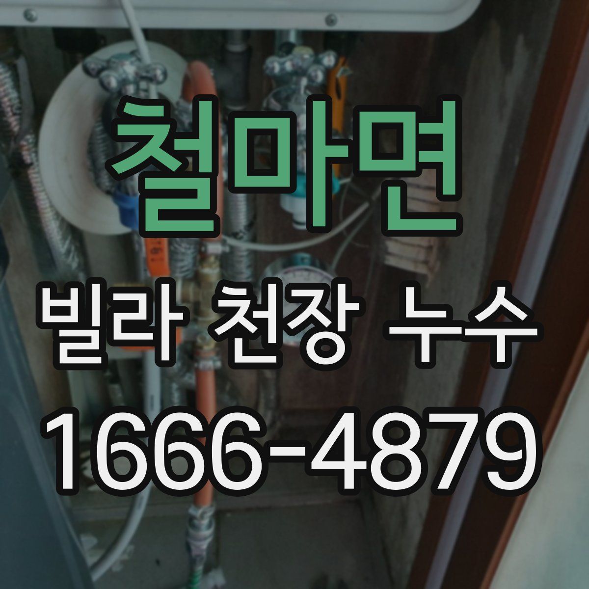철마면 빌라 천장 누수
