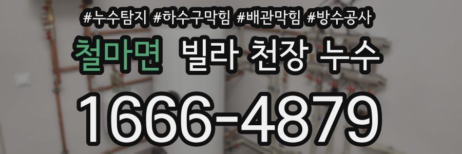 철마면 빌라 천장 누수