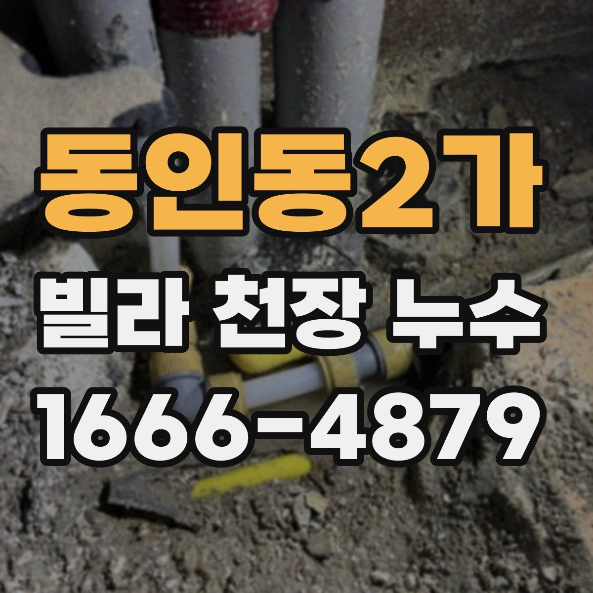 동인동2가 빌라 천장 누수