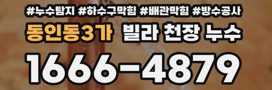 동인동3가 빌라 천장 누수
