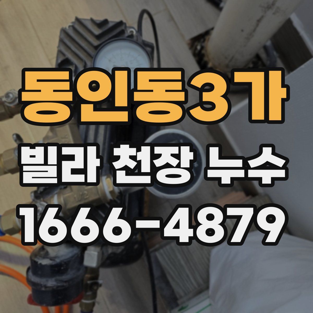 동인동3가 빌라 천장 누수