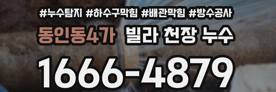 동인동4가 빌라 천장 누수
