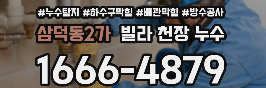 삼덕동2가 빌라 천장 누수