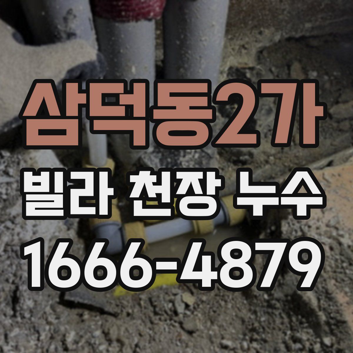 삼덕동2가 빌라 천장 누수