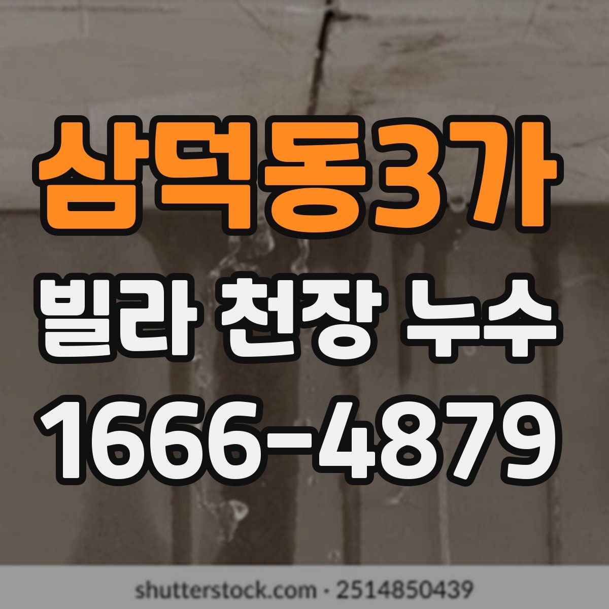 삼덕동3가 빌라 천장 누수
