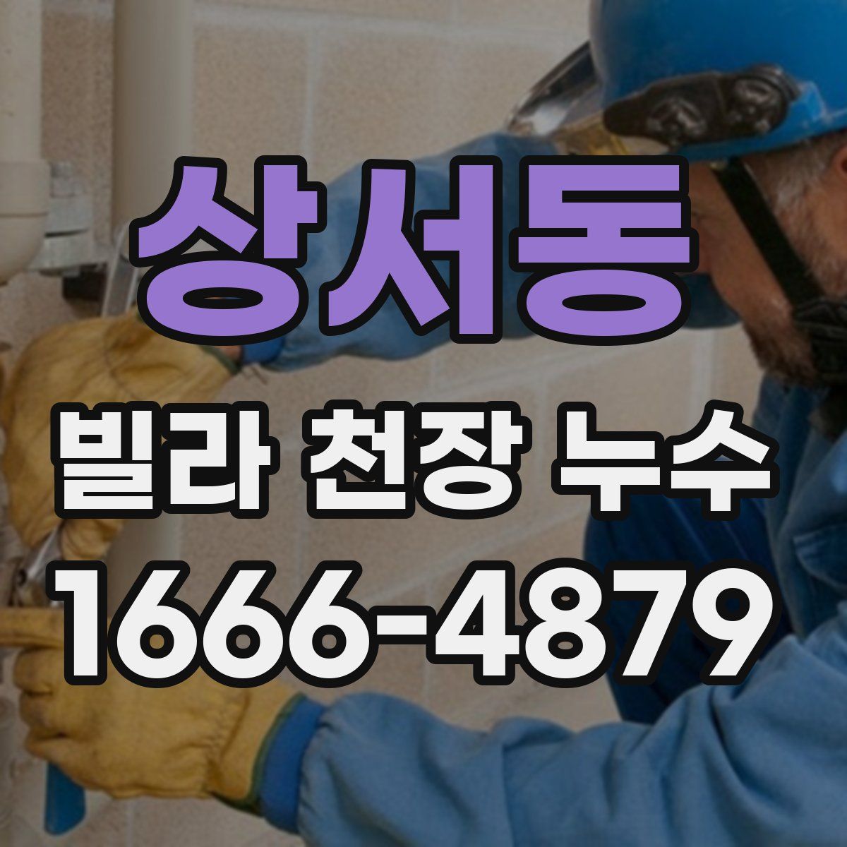 상서동 빌라 천장 누수