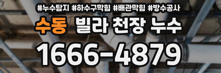 수동 빌라 천장 누수