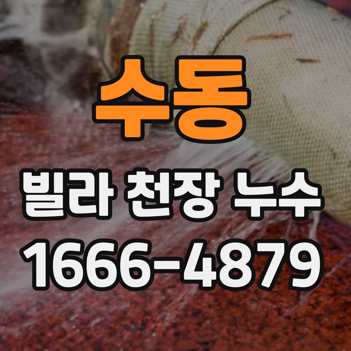 수동 빌라 천장 누수
