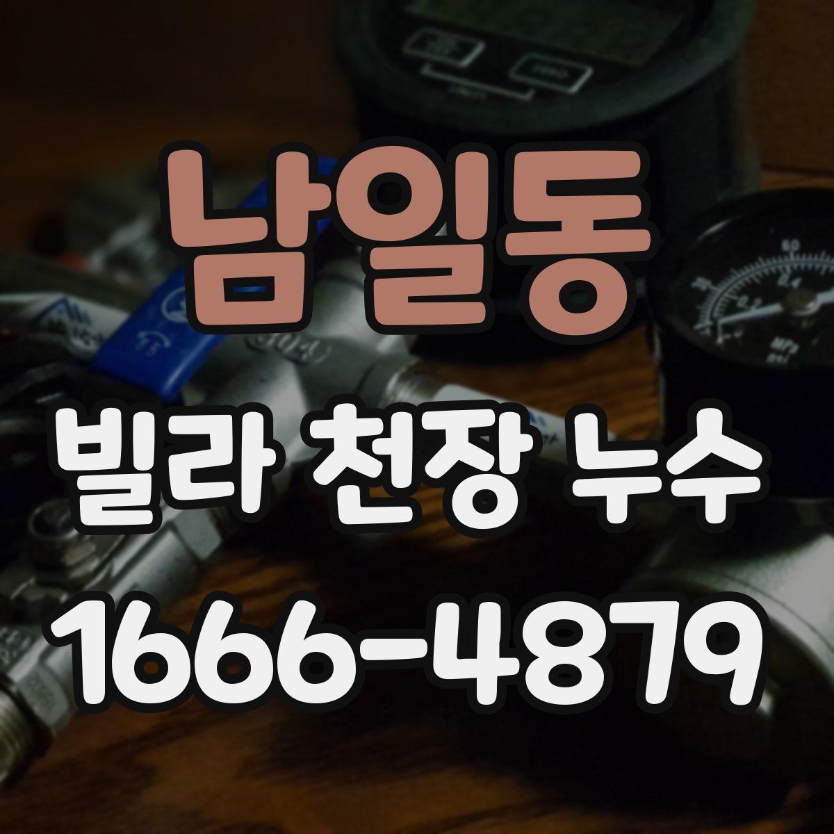 남일동 빌라 천장 누수