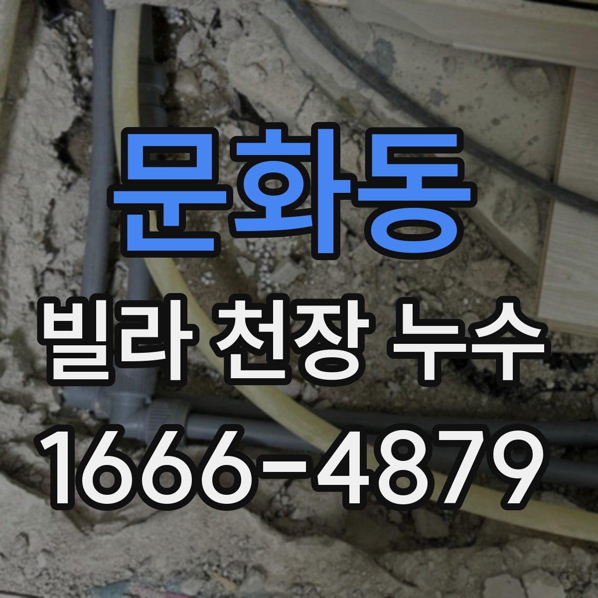 문화동 빌라 천장 누수