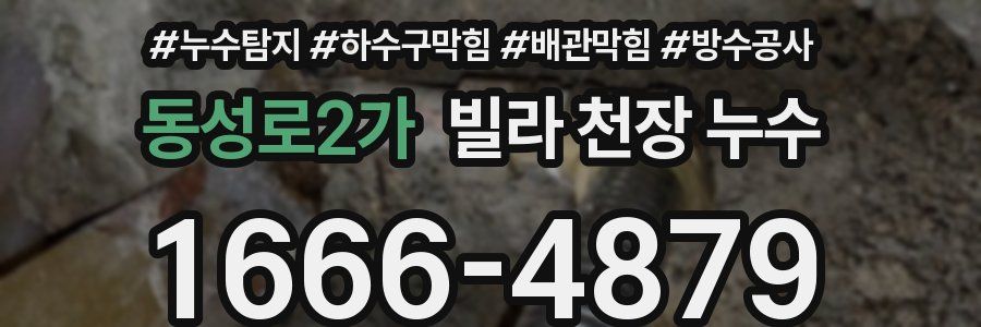동성로2가 빌라 천장 누수