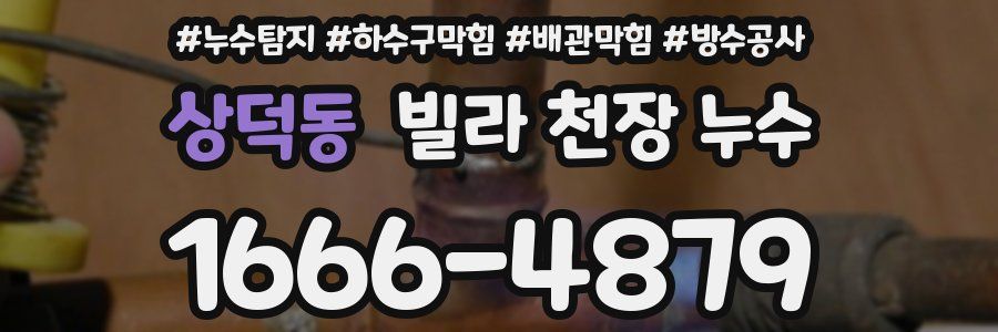 상덕동 빌라 천장 누수