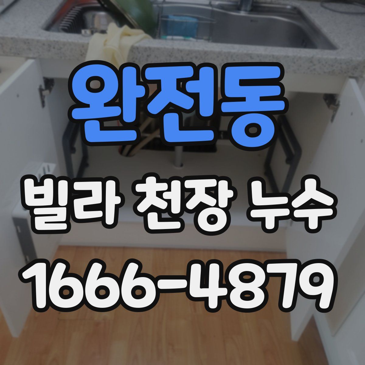 완전동 빌라 천장 누수