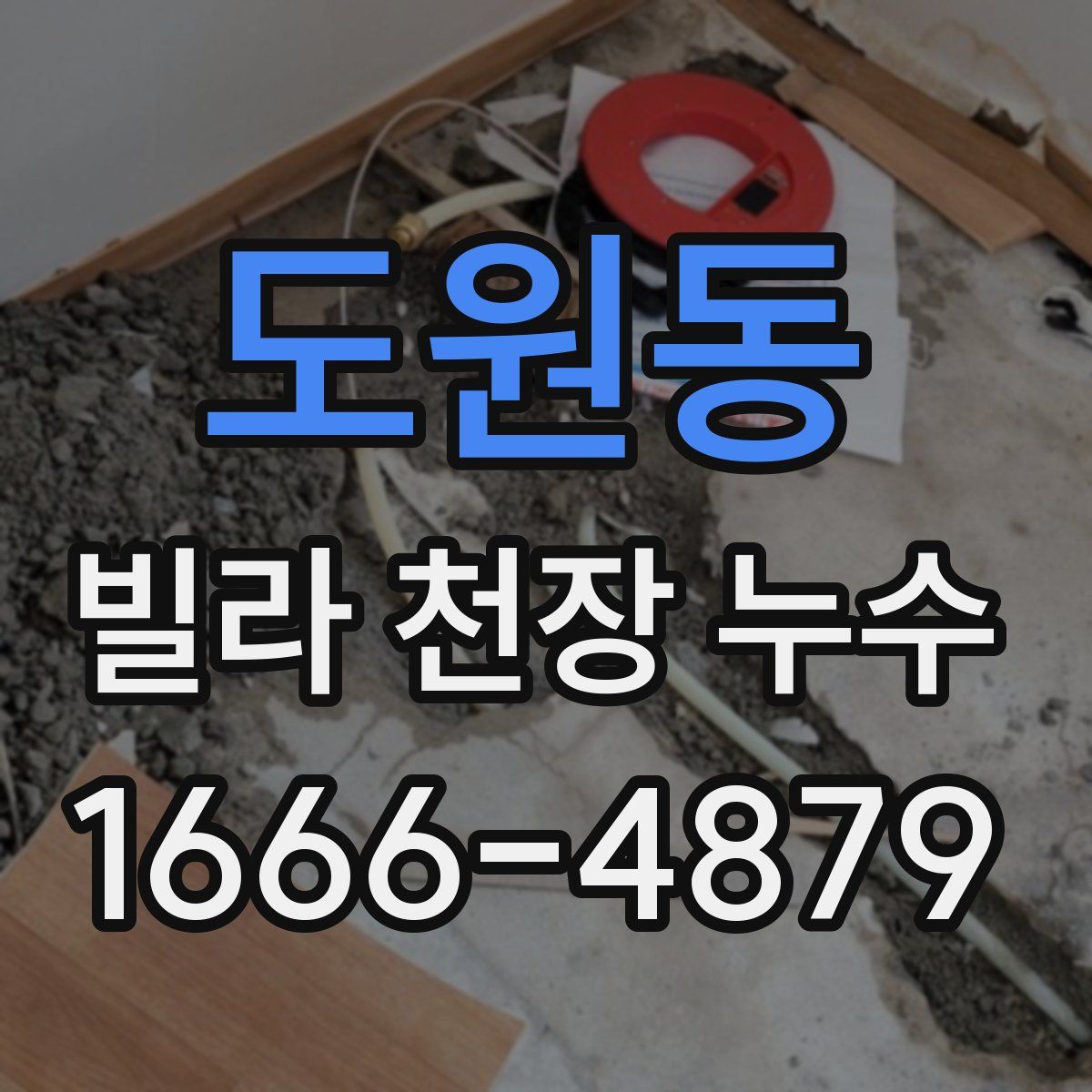 도원동 빌라 천장 누수