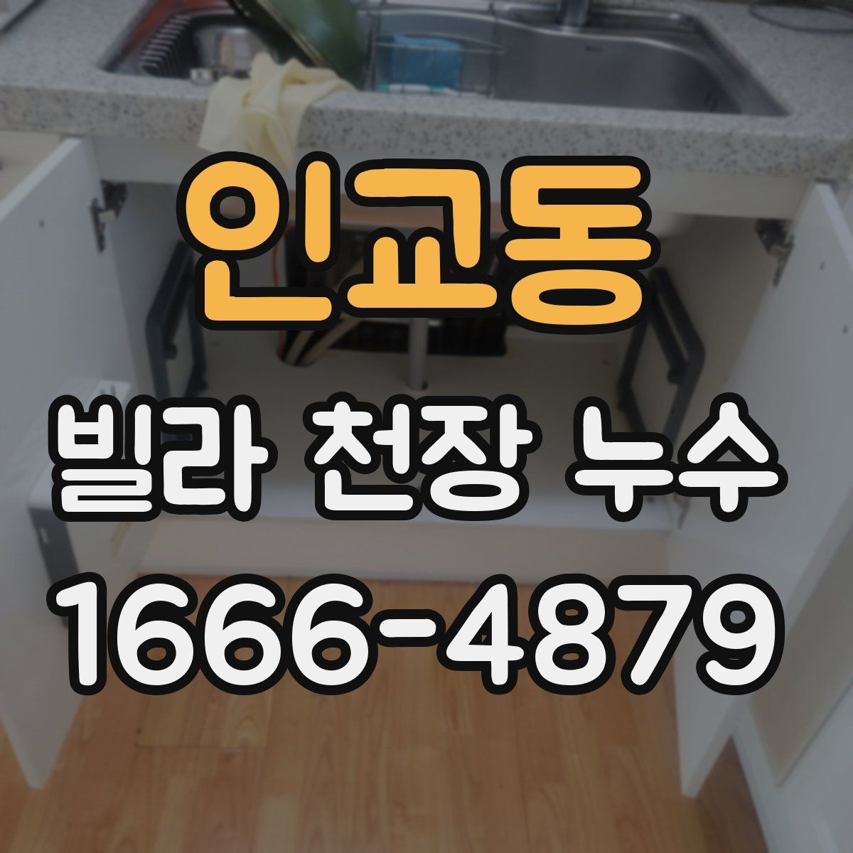 인교동 빌라 천장 누수