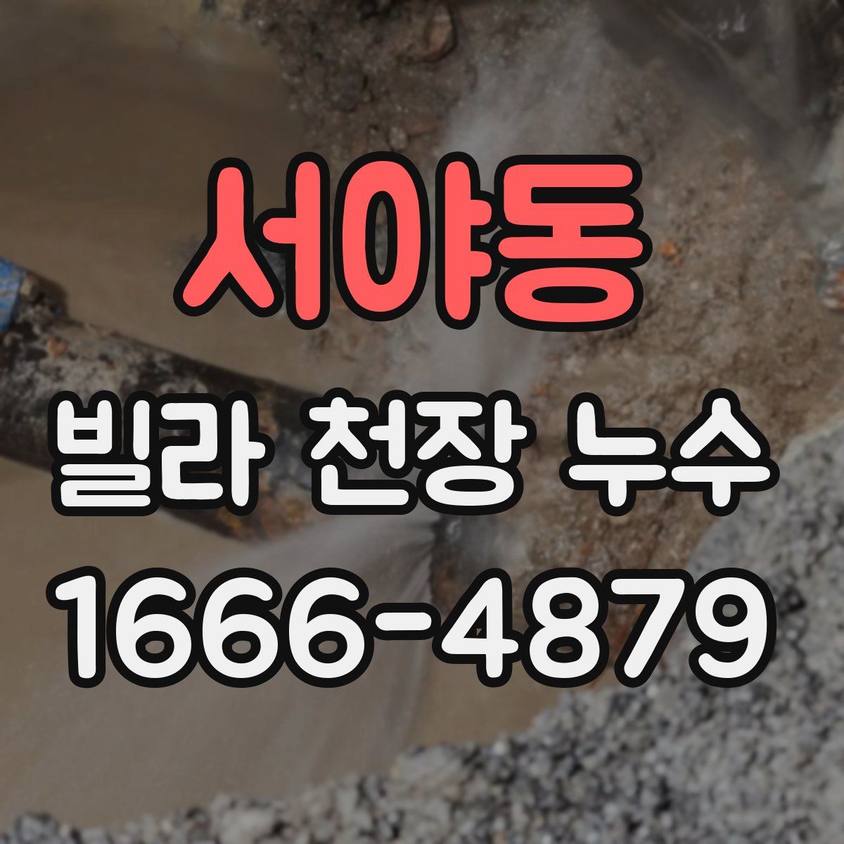 서야동 빌라 천장 누수
