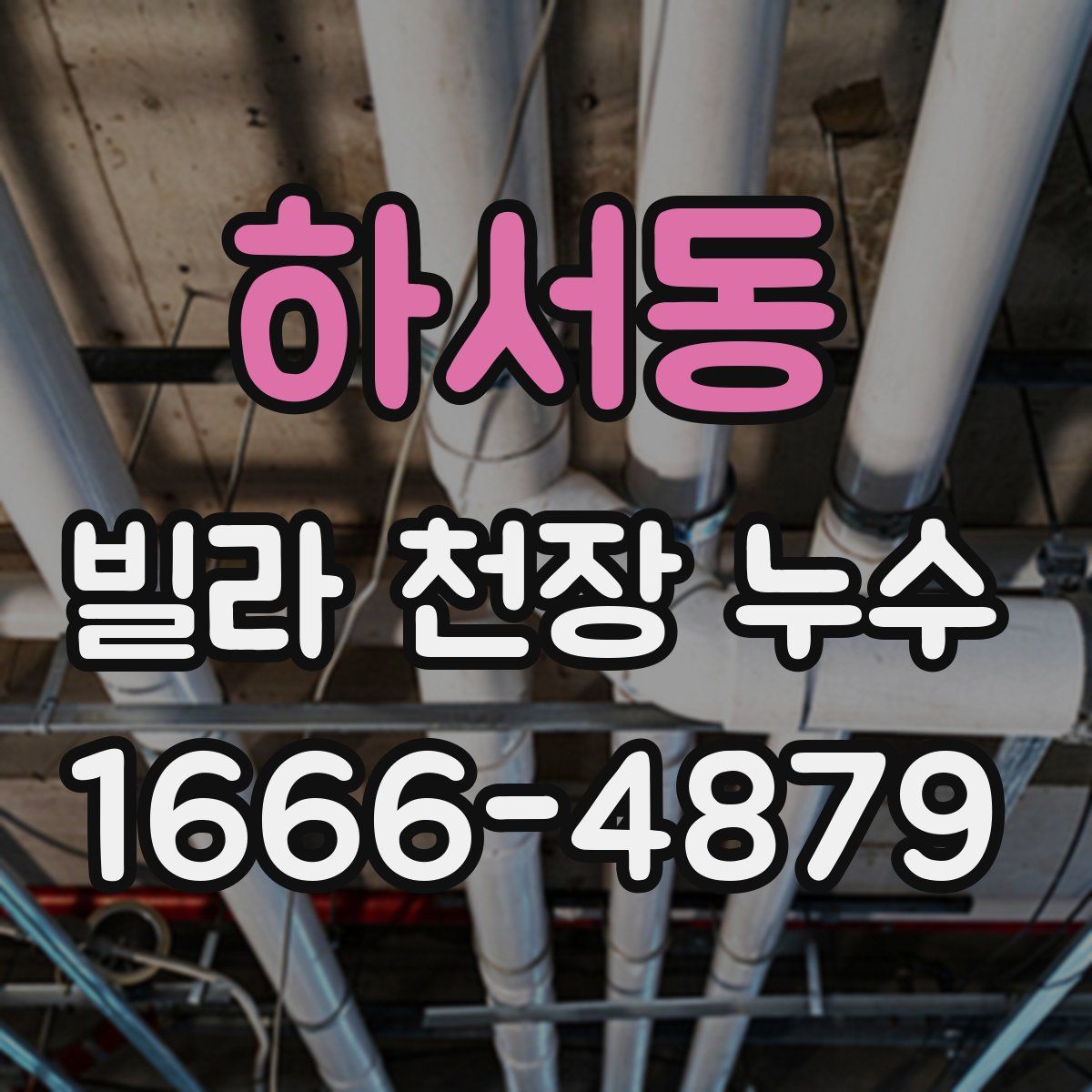 하서동 빌라 천장 누수