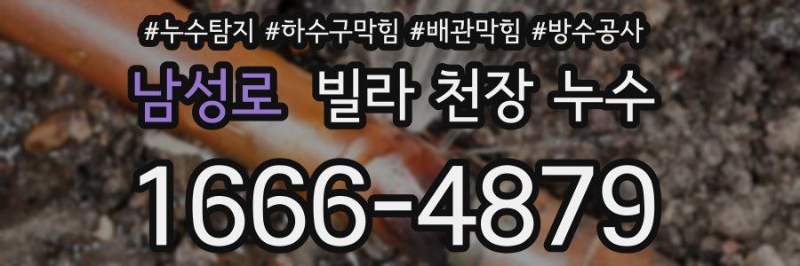 남성로 빌라 천장 누수
