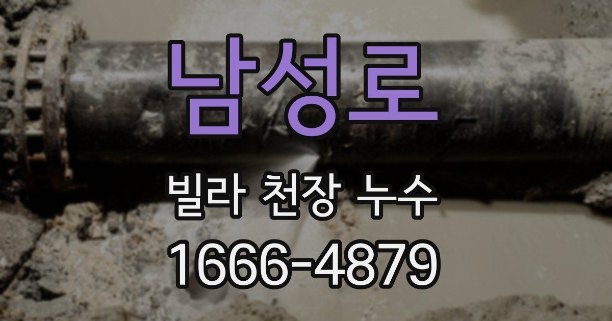남성로 빌라 천장 누수
