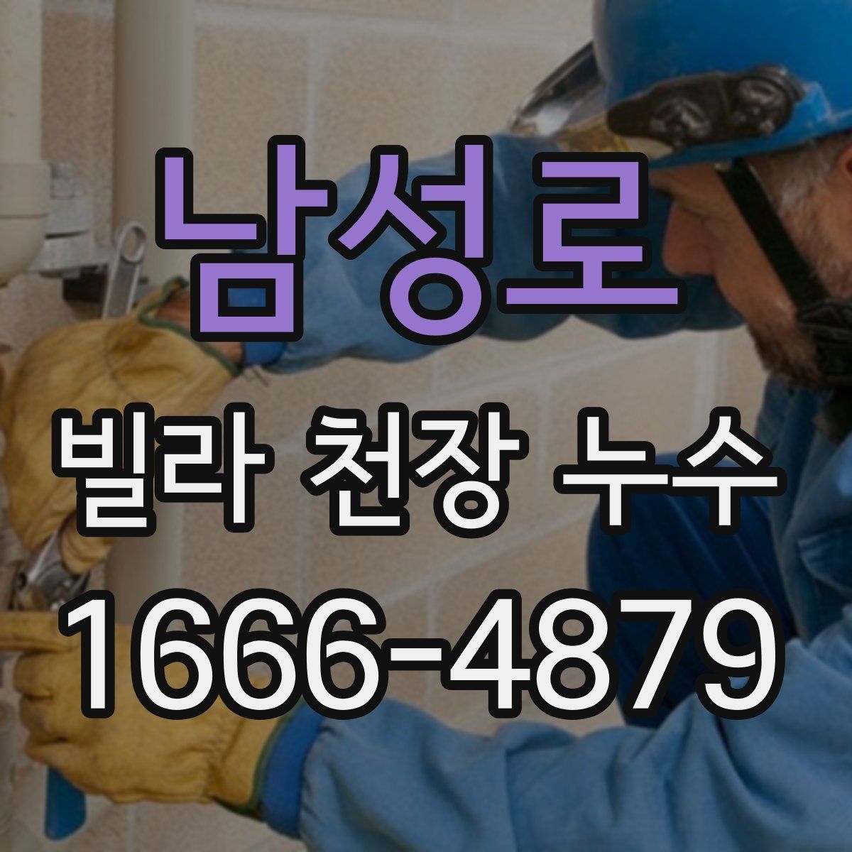 남성로 빌라 천장 누수