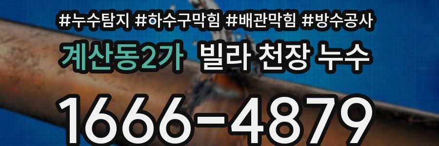 계산동2가 빌라 천장 누수