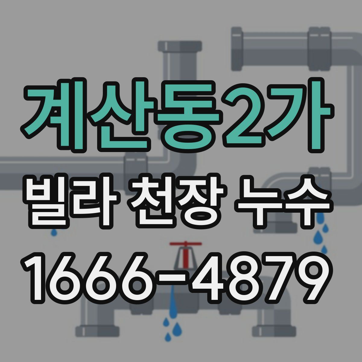 계산동2가 빌라 천장 누수