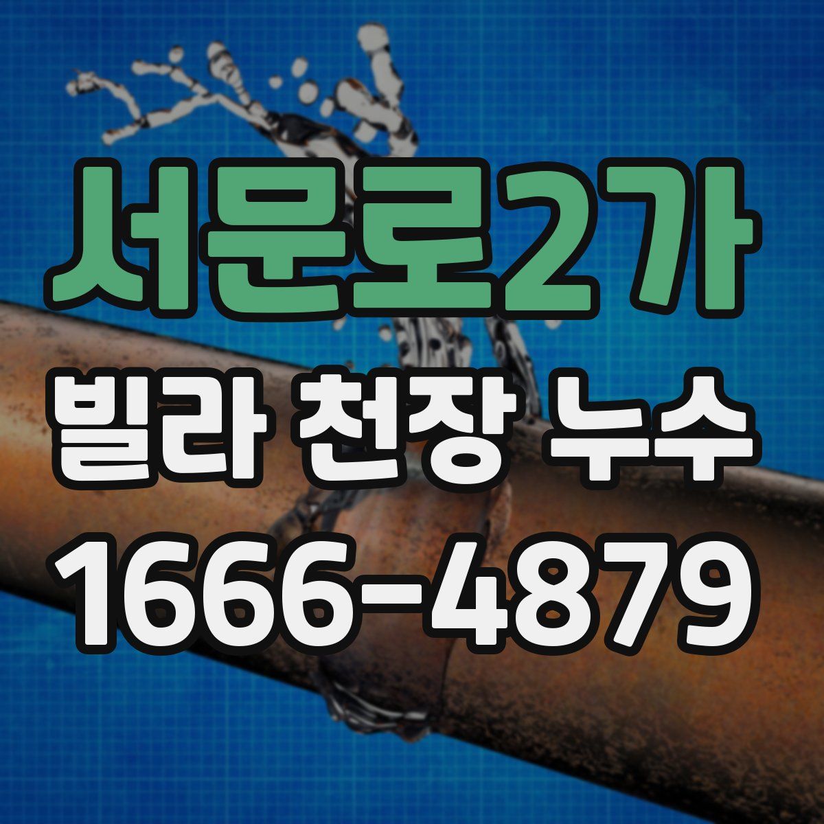 서문로2가 빌라 천장 누수