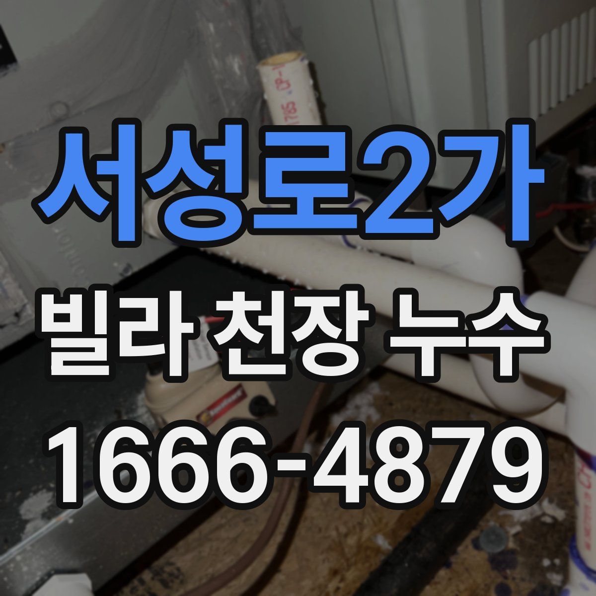 서성로2가 빌라 천장 누수