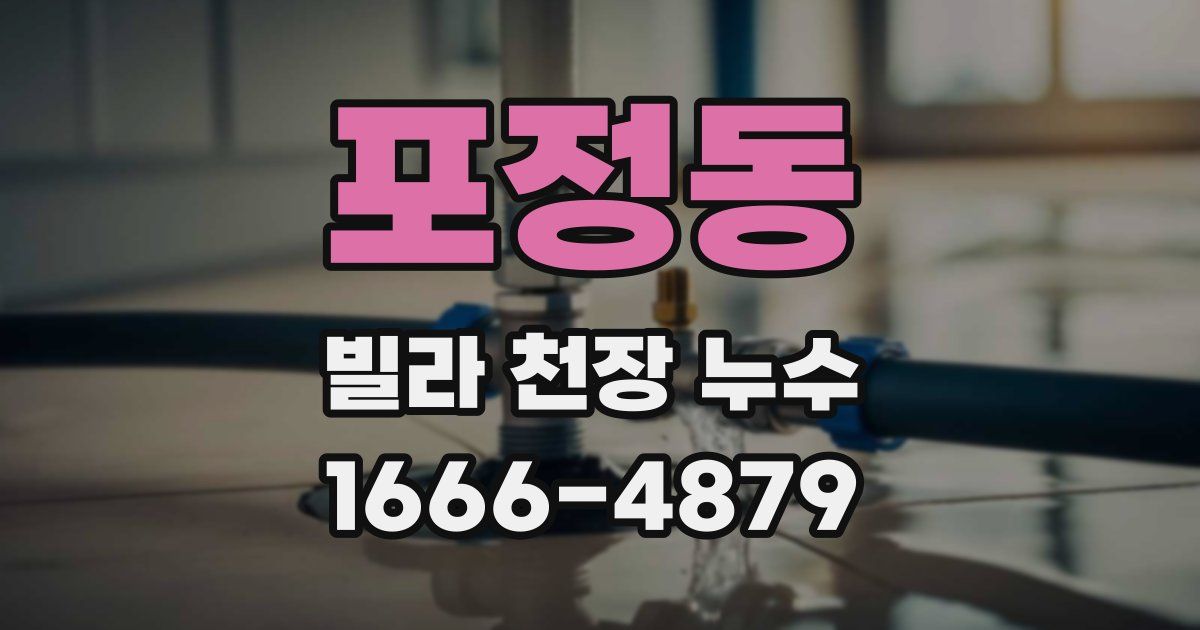 포정동 빌라 천장 누수