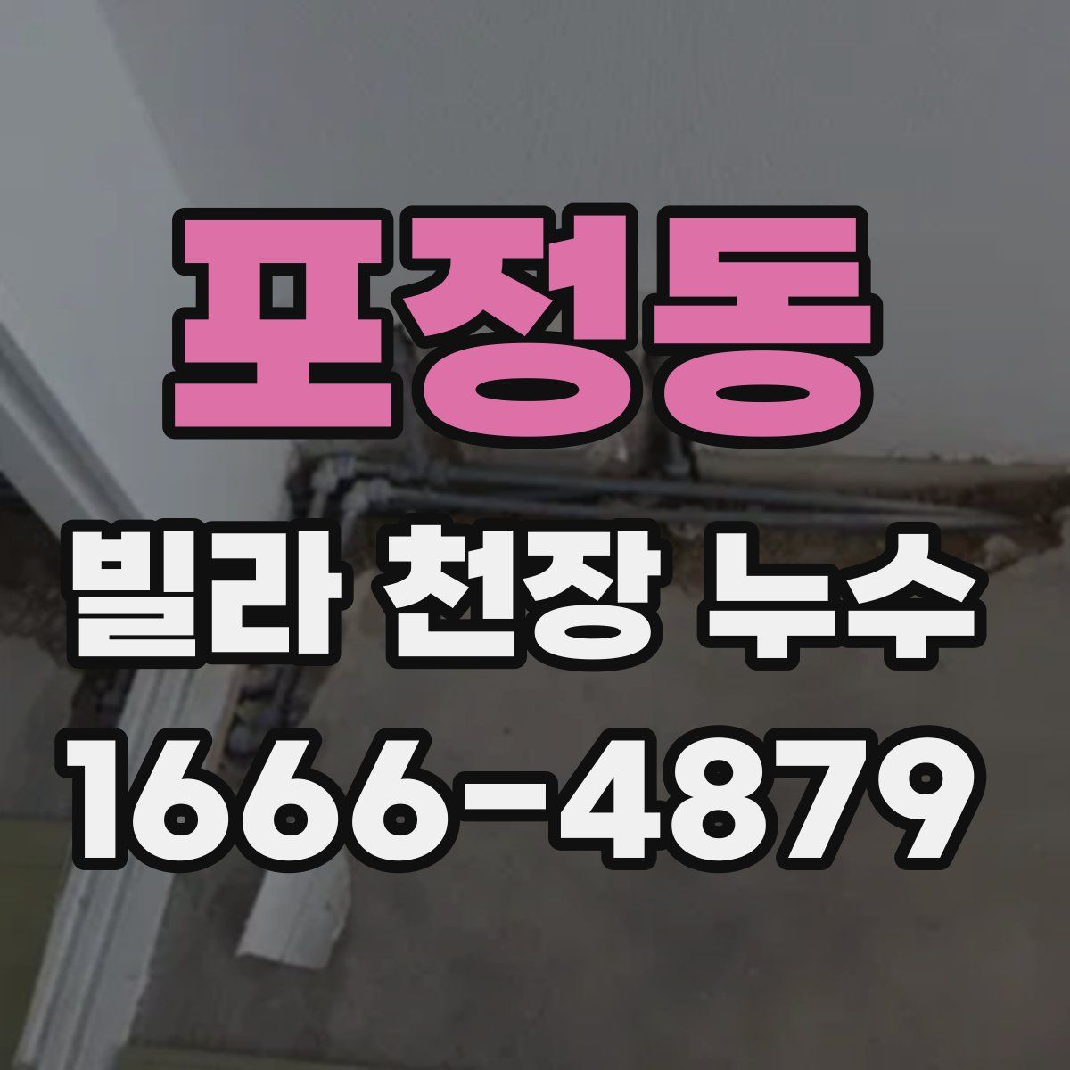 포정동 빌라 천장 누수