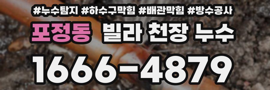 포정동 빌라 천장 누수