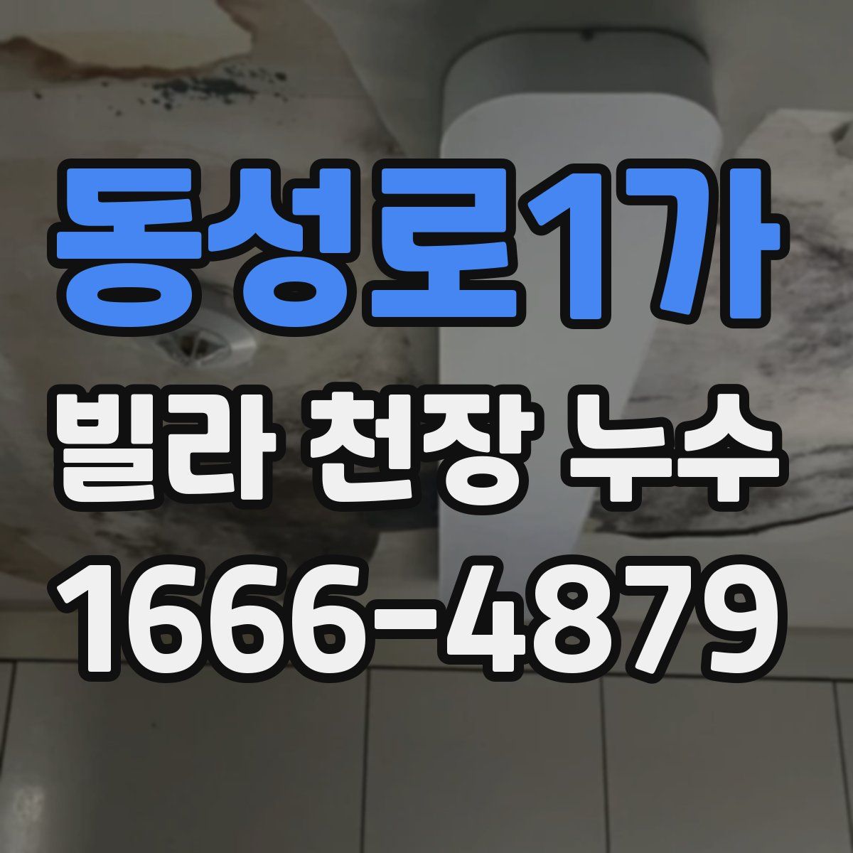 동성로1가 빌라 천장 누수