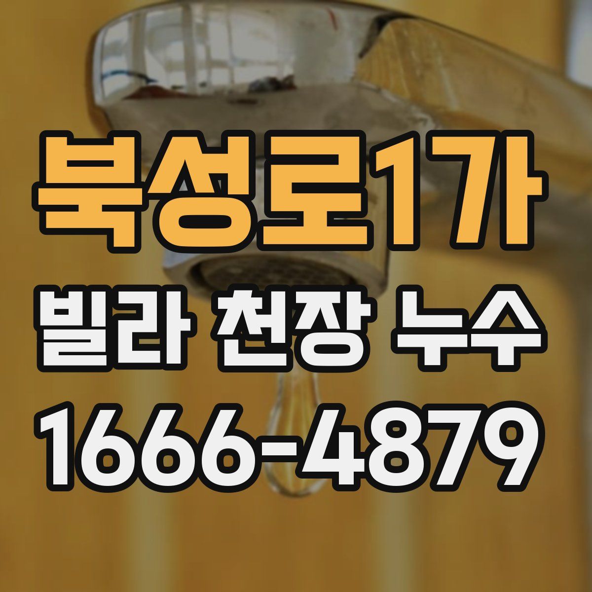 북성로1가 빌라 천장 누수
