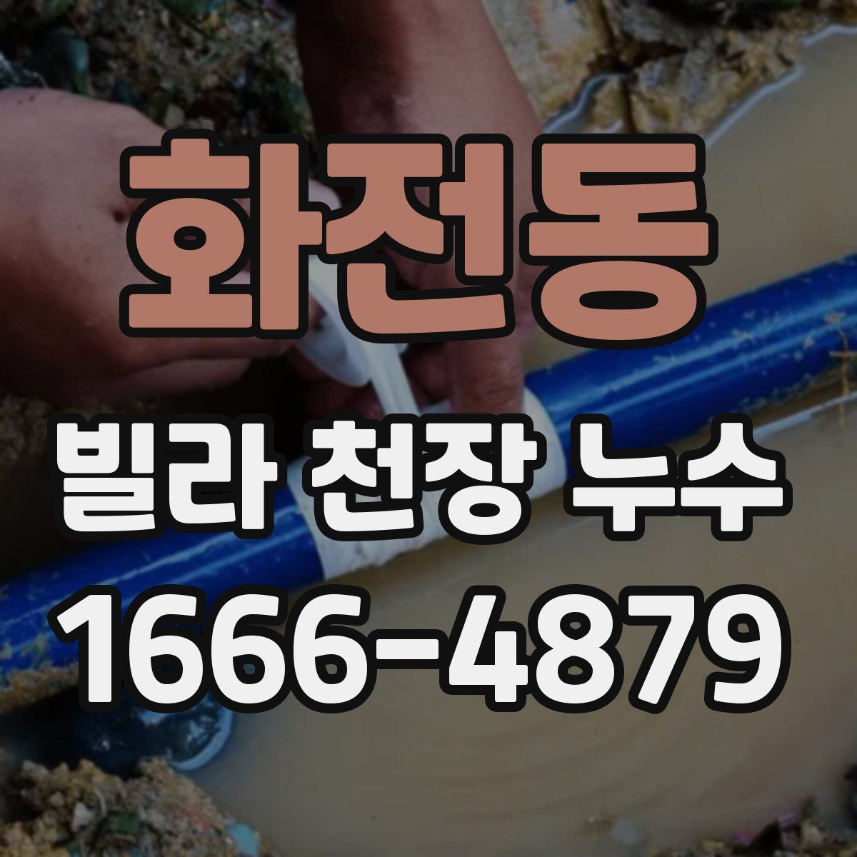 화전동 빌라 천장 누수