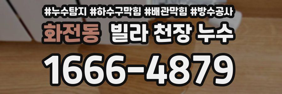 화전동 빌라 천장 누수