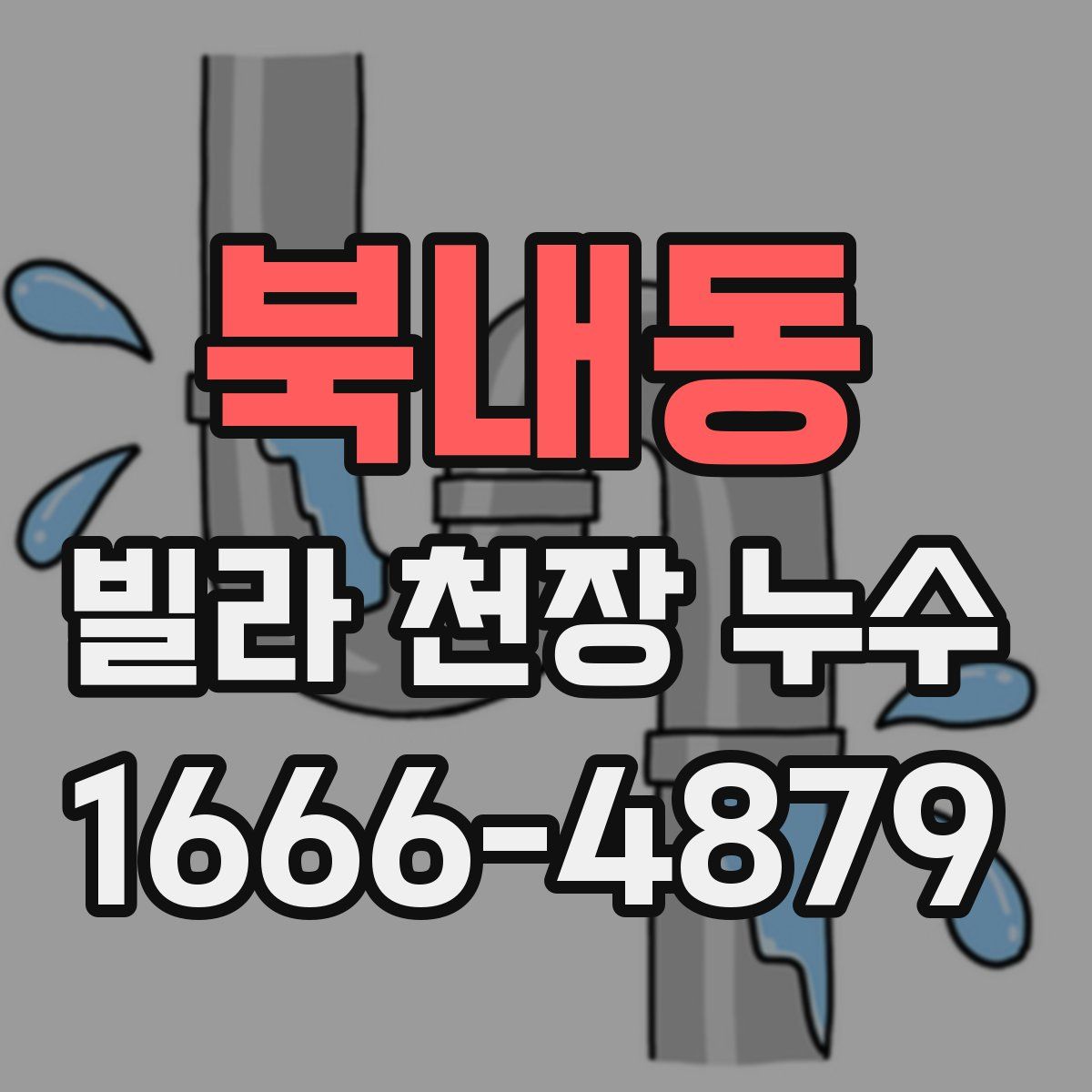 북내동 빌라 천장 누수