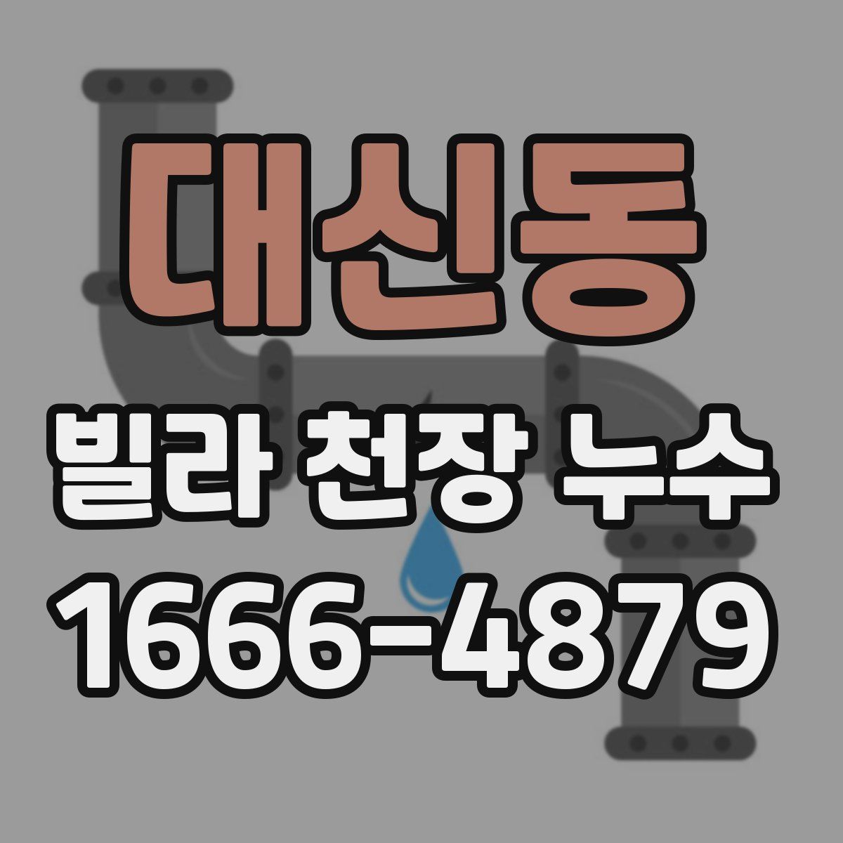 대신동 빌라 천장 누수
