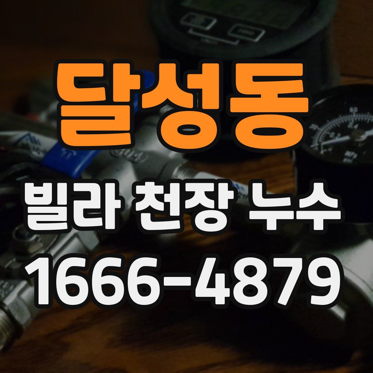 달성동 빌라 천장 누수