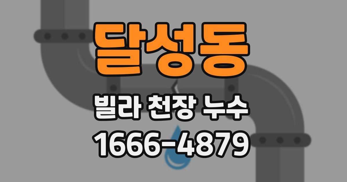 달성동 빌라 천장 누수