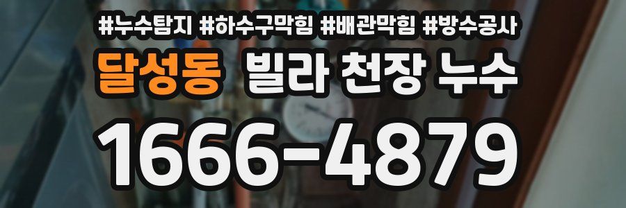 달성동 빌라 천장 누수